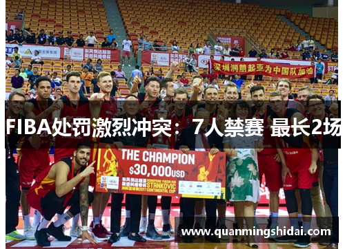 FIBA处罚激烈冲突：7人禁赛 最长2场