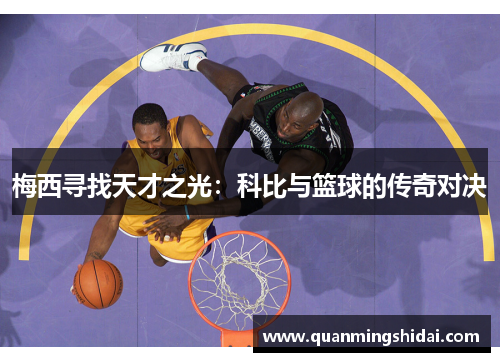 梅西寻找天才之光：科比与篮球的传奇对决