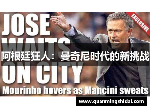 阿根廷狂人：曼奇尼时代的新挑战