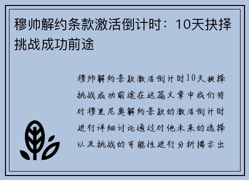 穆帅解约条款激活倒计时：10天抉择挑战成功前途